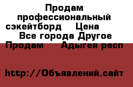 Продам профессиональный сэкейтборд  › Цена ­ 5 000 - Все города Другое » Продам   . Адыгея респ.